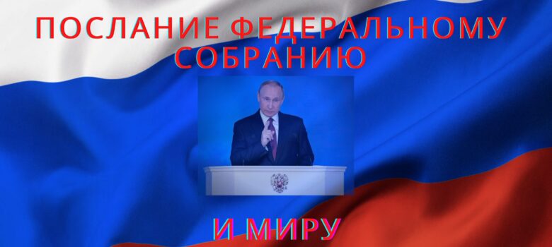 Послание Путина