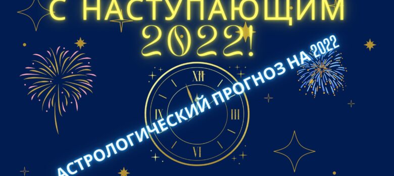 prognoz 2022
