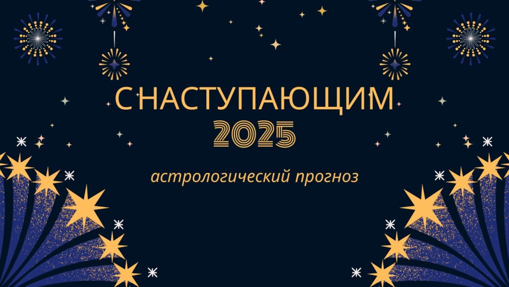 прогноз на 2025